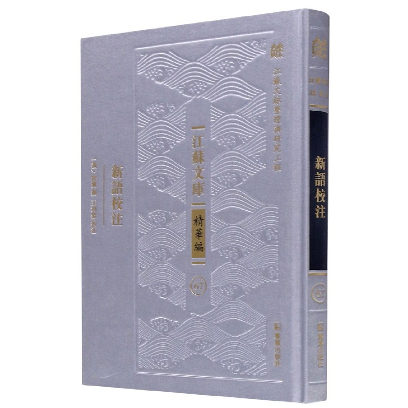 新语校注（精）/江苏文库