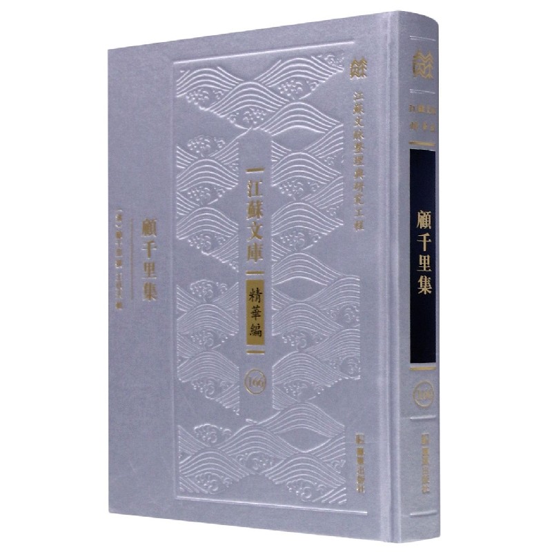 顾千里集（精）/江苏文库