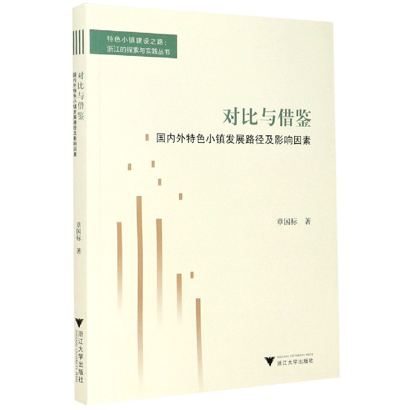 对比与借鉴（国内外特色小镇发展路径及影响因素）/特色小镇建设之路浙江的探索与实践丛 