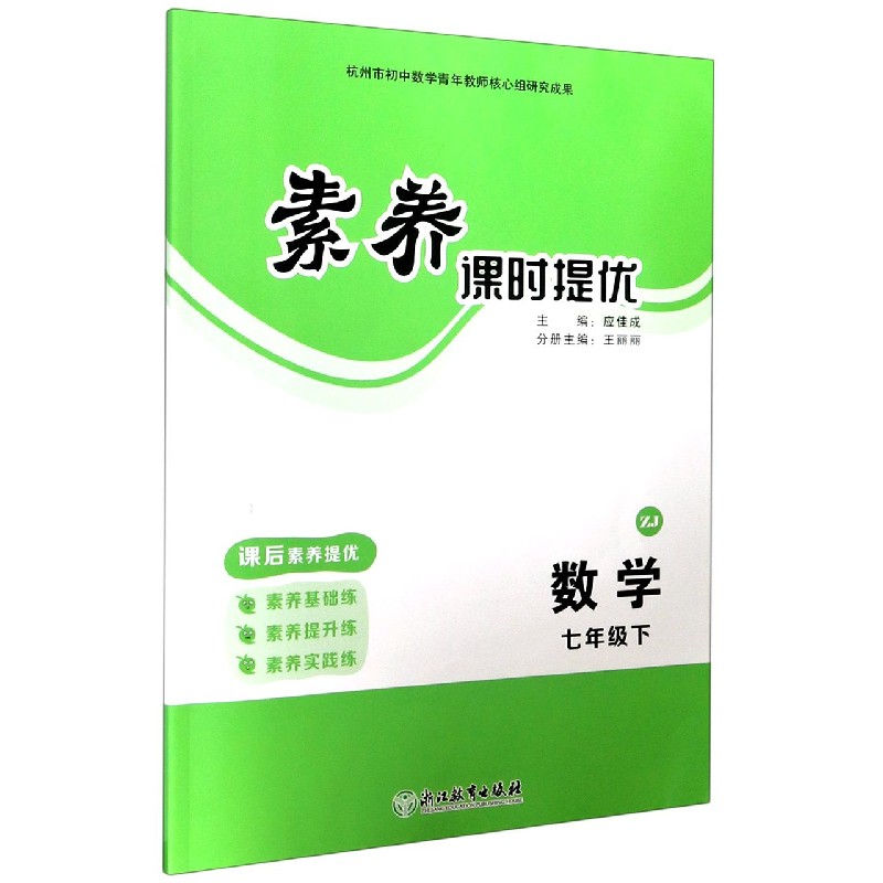 数学（7下ZJ共3册）/素养课时提优