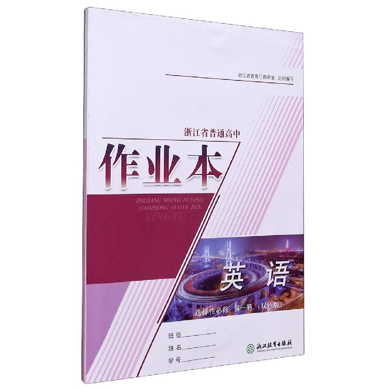 英语作业本（选择性必修第1册双色版）/浙江省普通高中