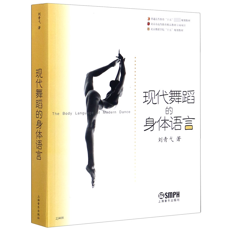 现代舞蹈的身体语言(普通高等教育十五国家级规划教材)
