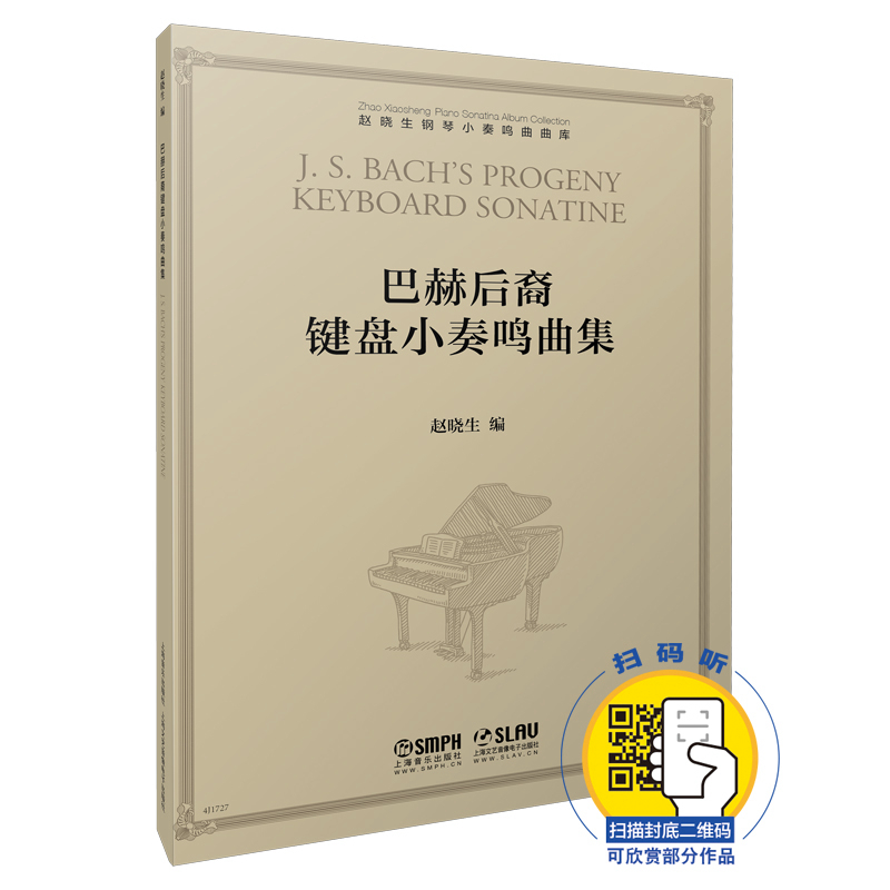巴赫后裔键盘小奏鸣曲集/赵晓生钢琴小奏鸣曲曲库