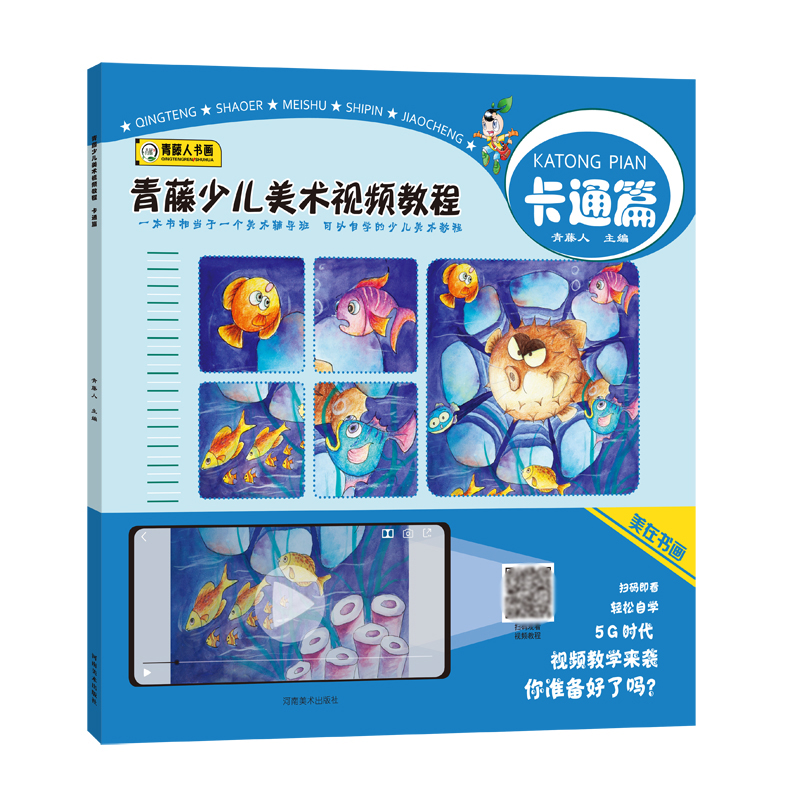 青藤少儿美术视频教程（卡通篇）