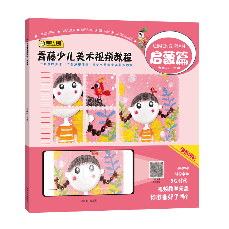 青藤少儿美术视频教程（启蒙篇）