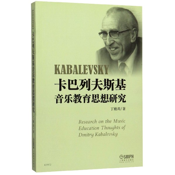 卡巴列夫斯基音乐教育思想研究