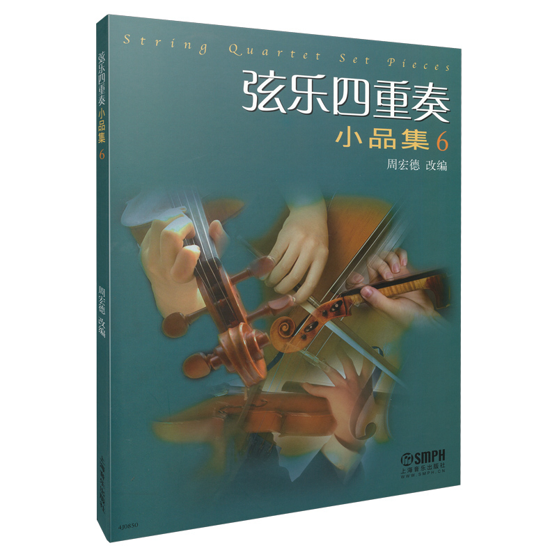 弦乐四重奏小品集(6)