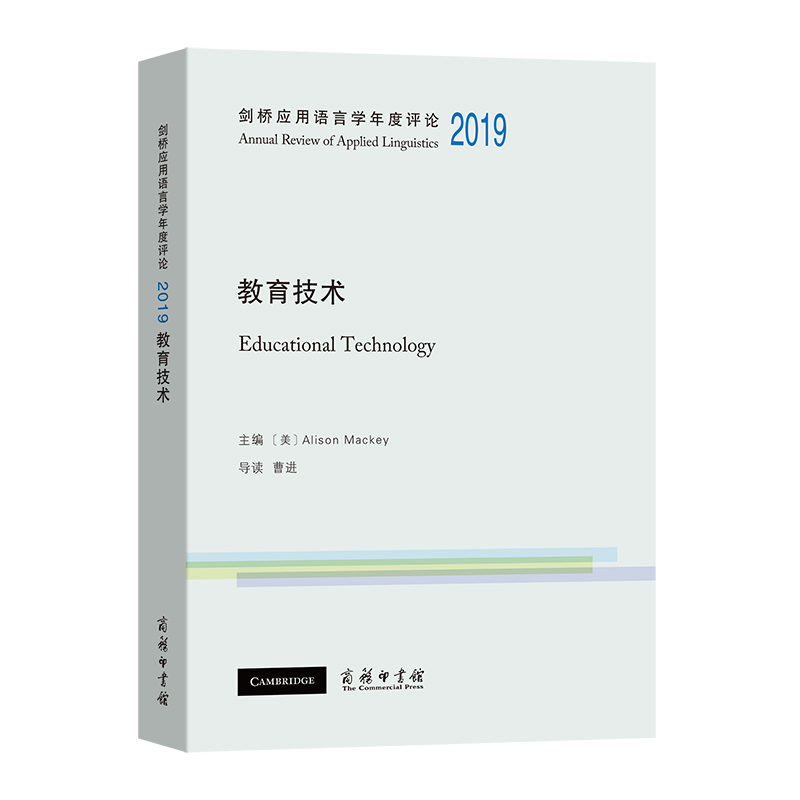 剑桥应用语言学年度评论2019·教育技术/剑桥应用语言学年度评论