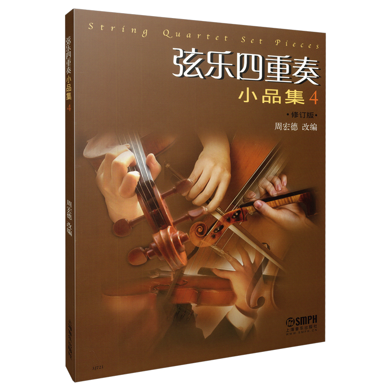 弦乐四重奏小品集(4共6册修订版)