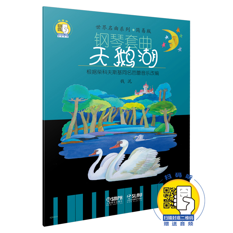 钢琴套曲(天鹅湖简易版)/世界名曲系列