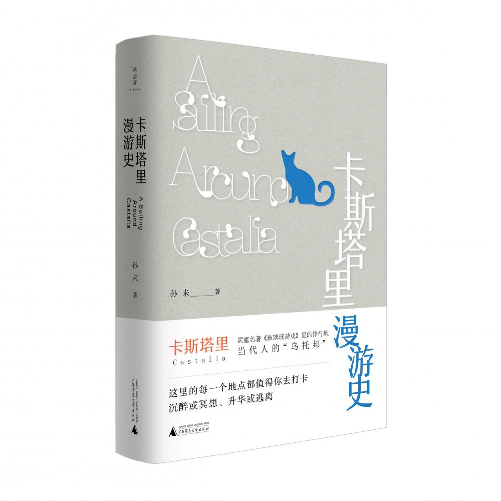卡斯塔里漫游史