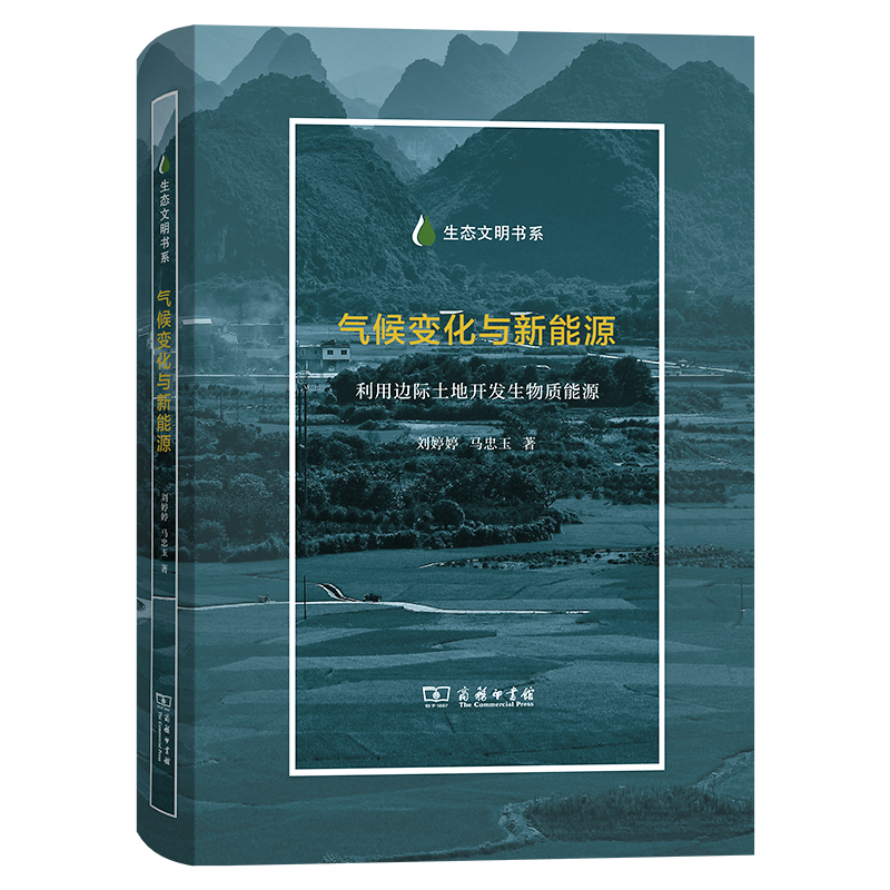 气候变化与新能源：利用边际土地开发生物质能源/生态文明书系