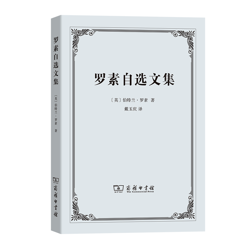 罗素自选文集