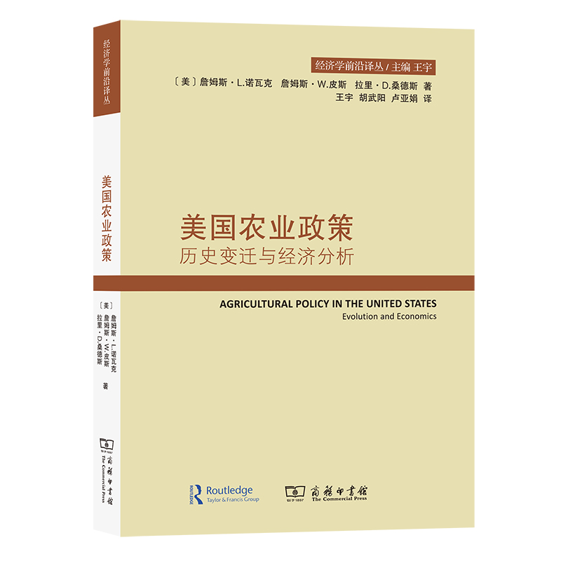 美国农业政策：历史变迁与经济分析/经济学前沿译丛