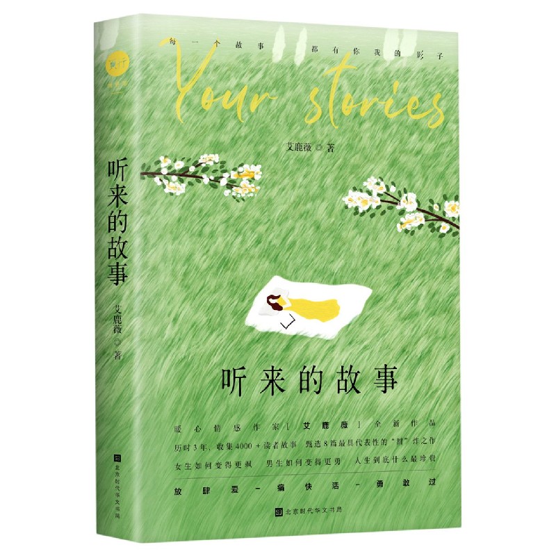 听来的故事