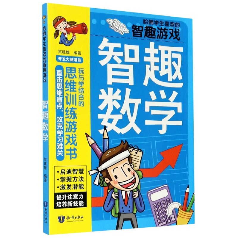 智趣数学/哈佛学生喜欢的智趣游戏