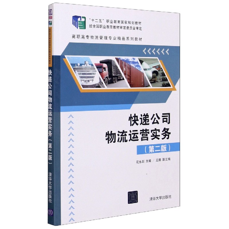 快递公司物流运营实务（第2版高职高专物流管理专业精品系列教材）