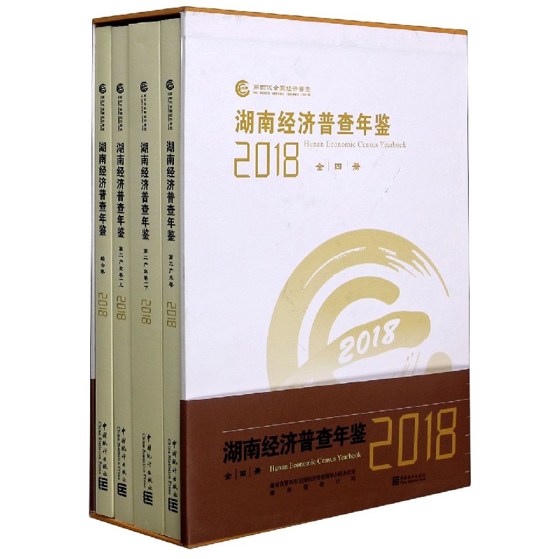 湖南经济普查年鉴（附光盘2018共4册）（精）
