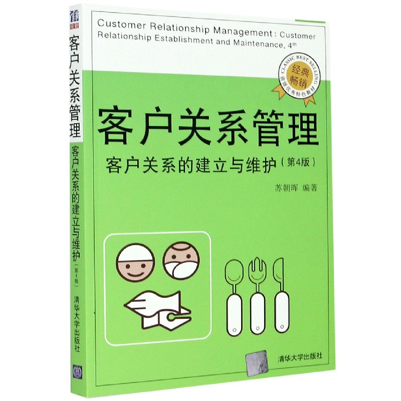 客户关系管理（客户关系的建立与维护第4版）