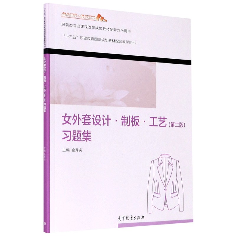 女外套设计制板工艺习题集（服装类专业课程改革成果教材配套教学用书十三五职 