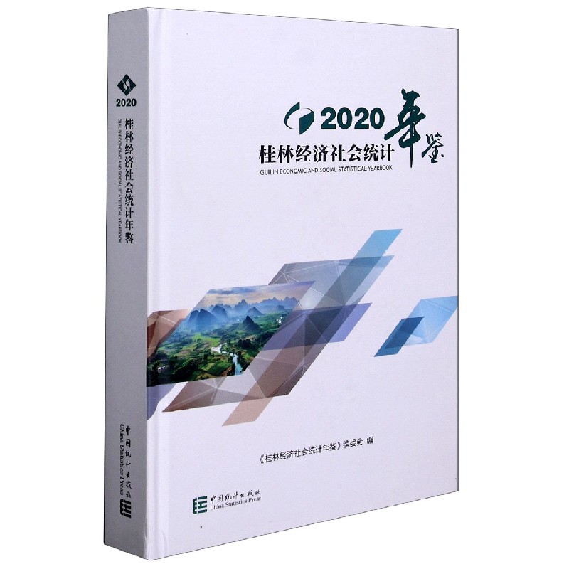 桂林经济社会统计年鉴（2020）（精）