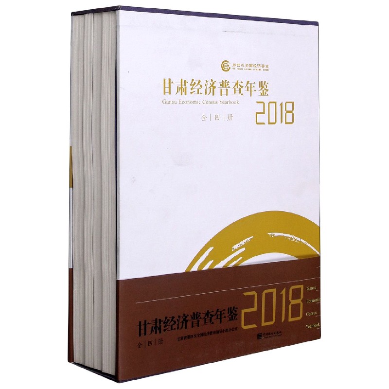 甘肃经济普查年鉴（附光盘2018共4册）（精）