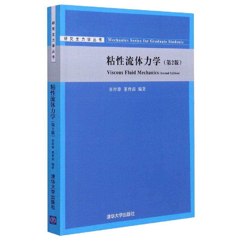 粘性流体力学（第2版）/研究生力学丛书