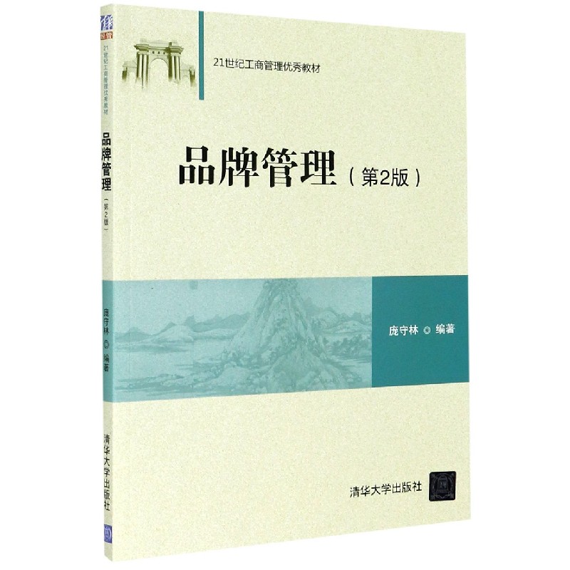 品牌管理（第2版21世纪工商管理优秀教材）