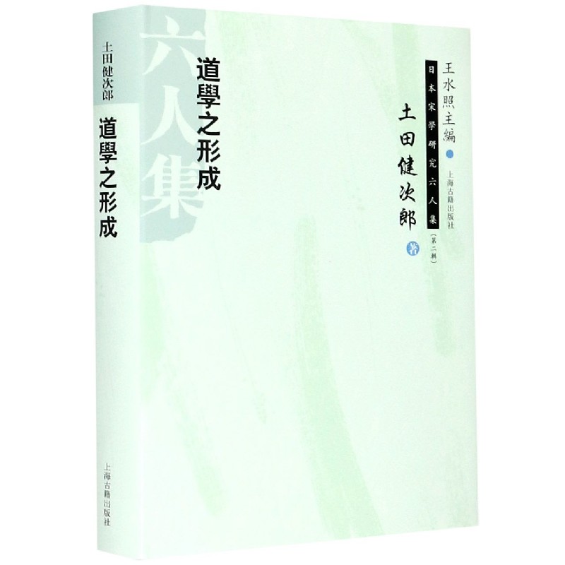 道学之形成（精）/日本宋学研究六人集