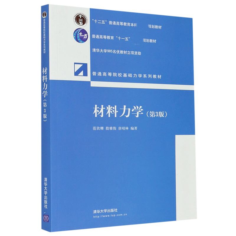 材料力学（第3版普通高等院校基础力学系列教材）