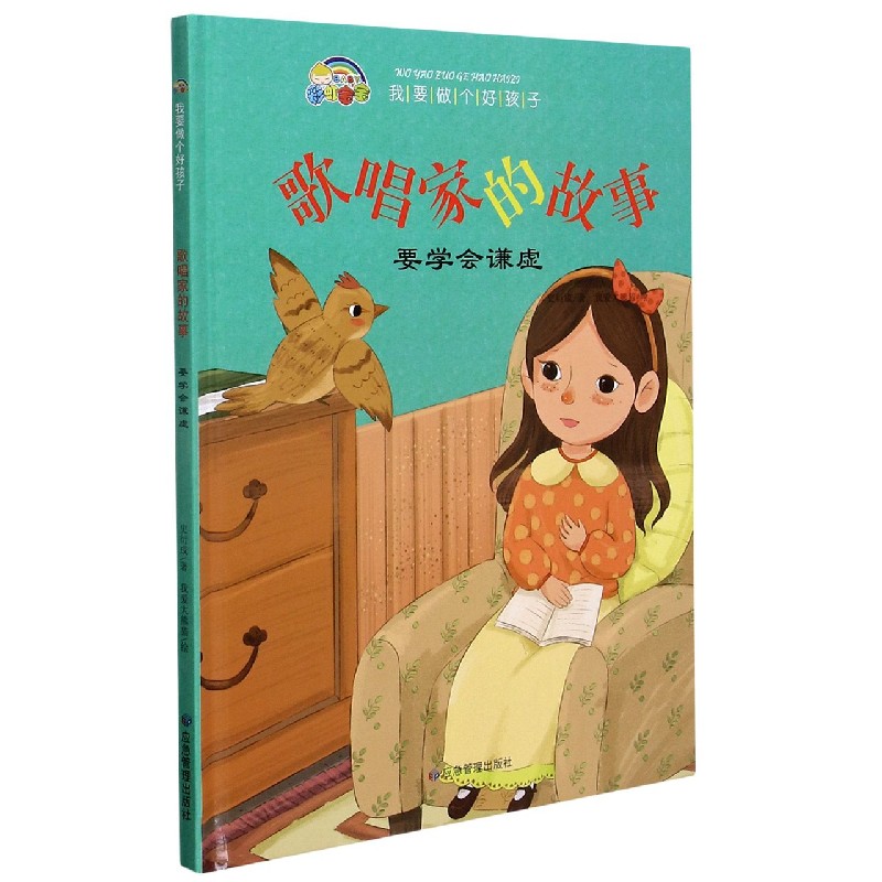 歌唱家的故事（要学会谦虚）（精）/我要做个好孩子