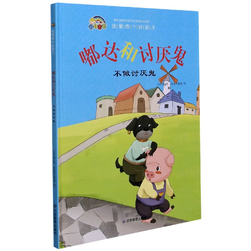 嘟达和讨厌鬼（不做讨厌鬼）（精）/我要做个好孩子