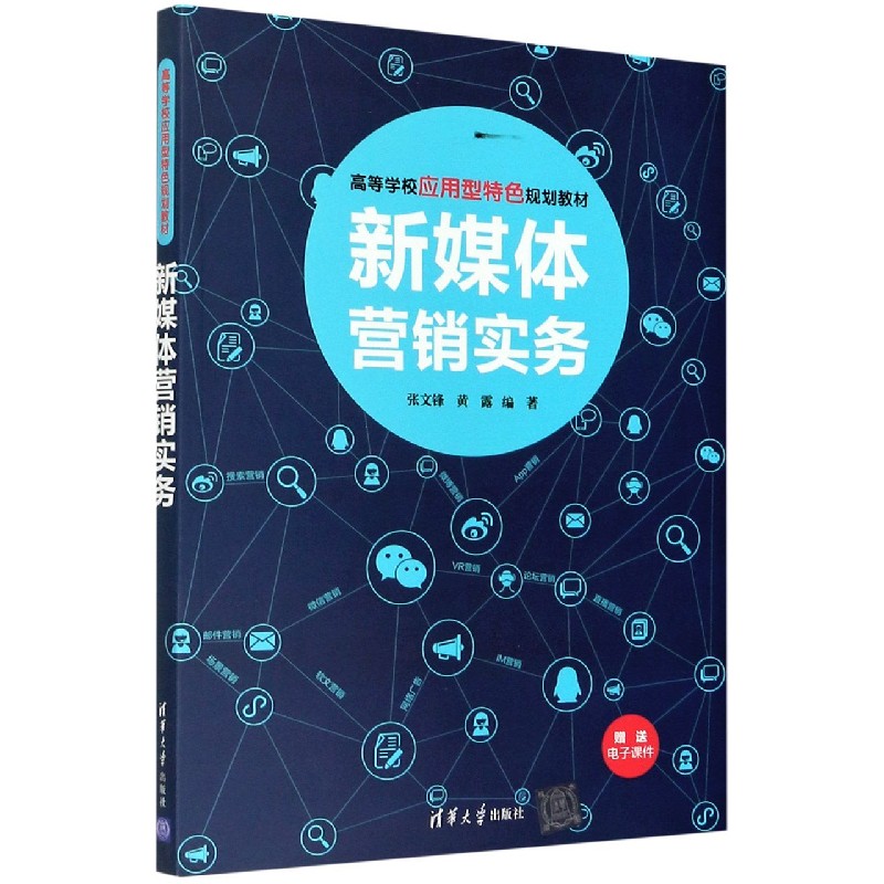 新媒体营销实务（高等学校应用型特色规划教材）