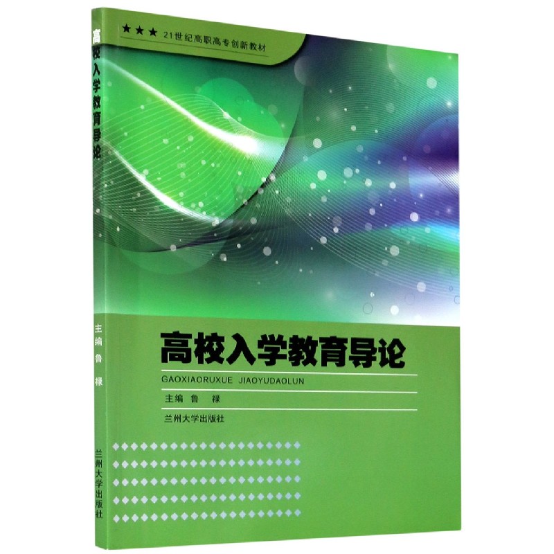 高校入学教育导论（21世纪高职高专创新教材）