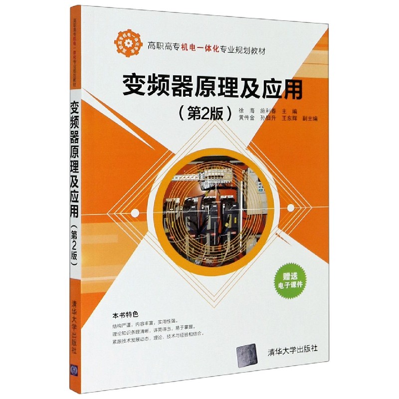 变频器原理及应用（第2版高职高专机电一体化专业规划教材）