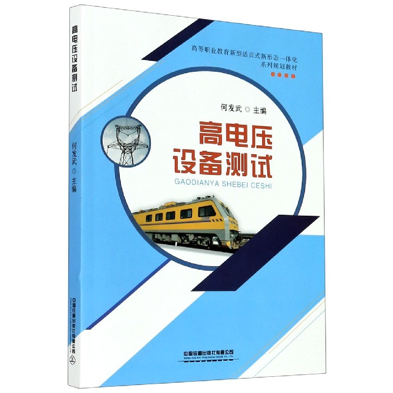 高电压设备测试（高等职业教育新型活页式新形态一体化系列规划教材）