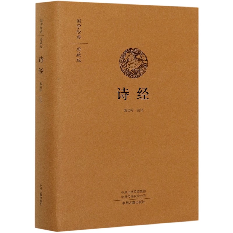 诗经（典藏版）（精）/国学经典