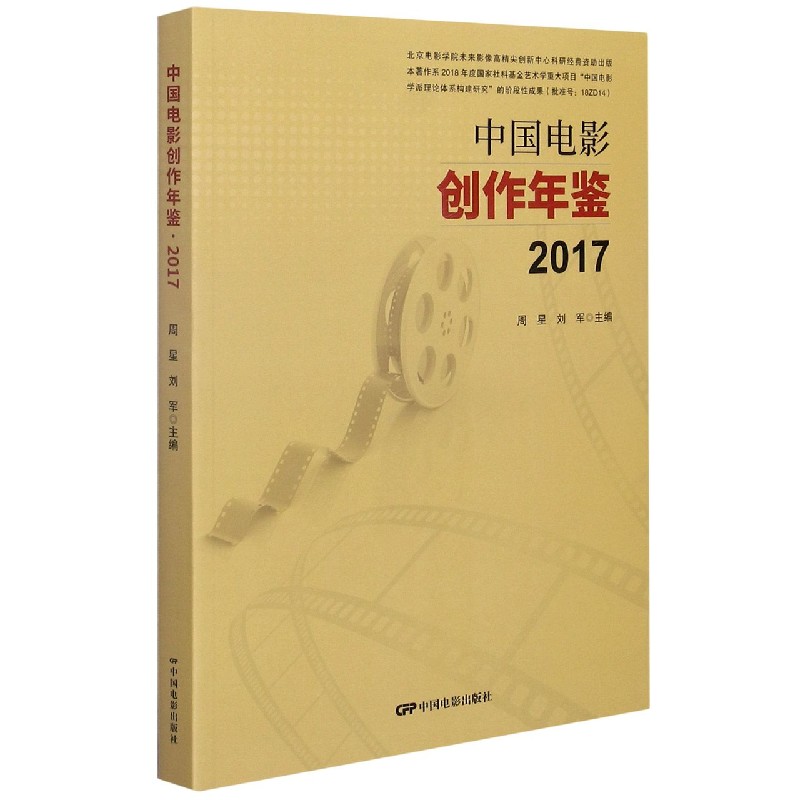 中国电影创作年鉴（2017）