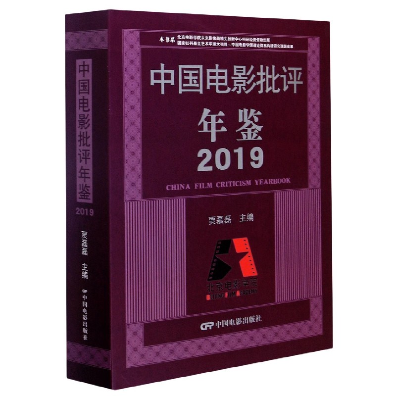 中国电影批评年鉴（2019）（精）