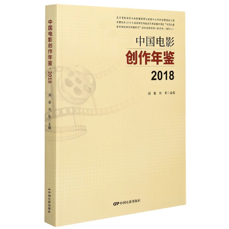 中国电影创作年鉴（2018）