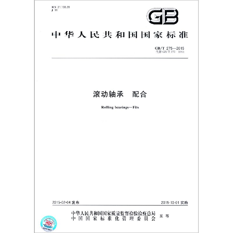 滚动轴承配合（GBT275-2015代替GBT275-1993）/中华人民共和国国家标准