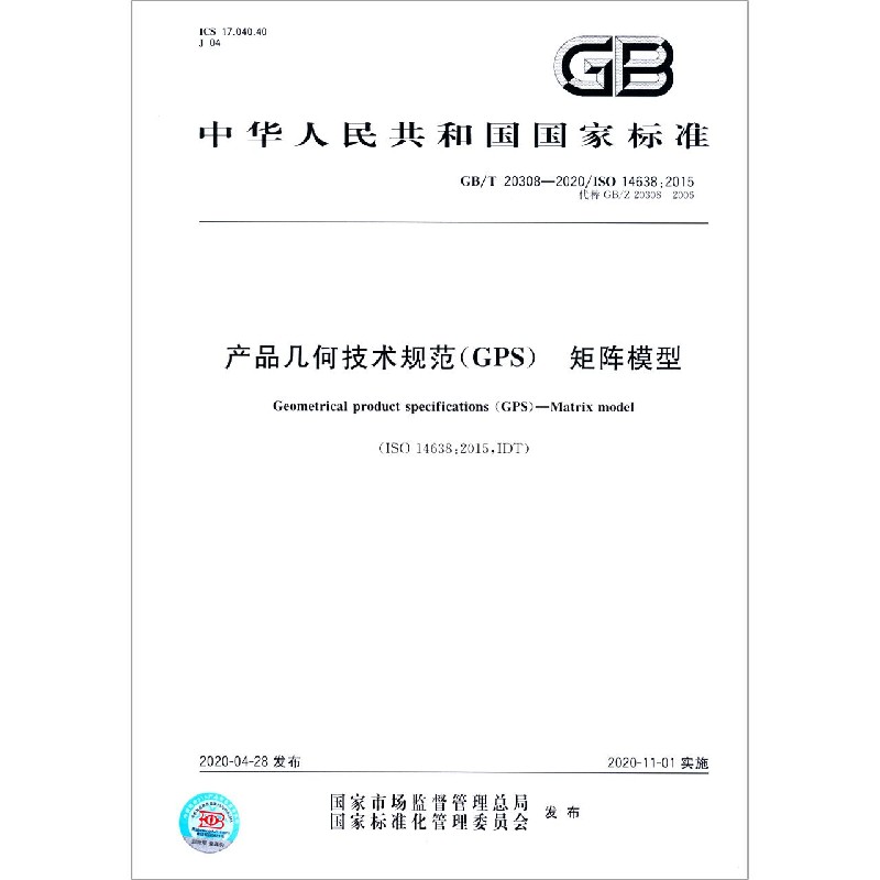 产品几何技术规范矩阵模型（GBT20308-2020ISO14638:2015代替GB20308-2006）/中