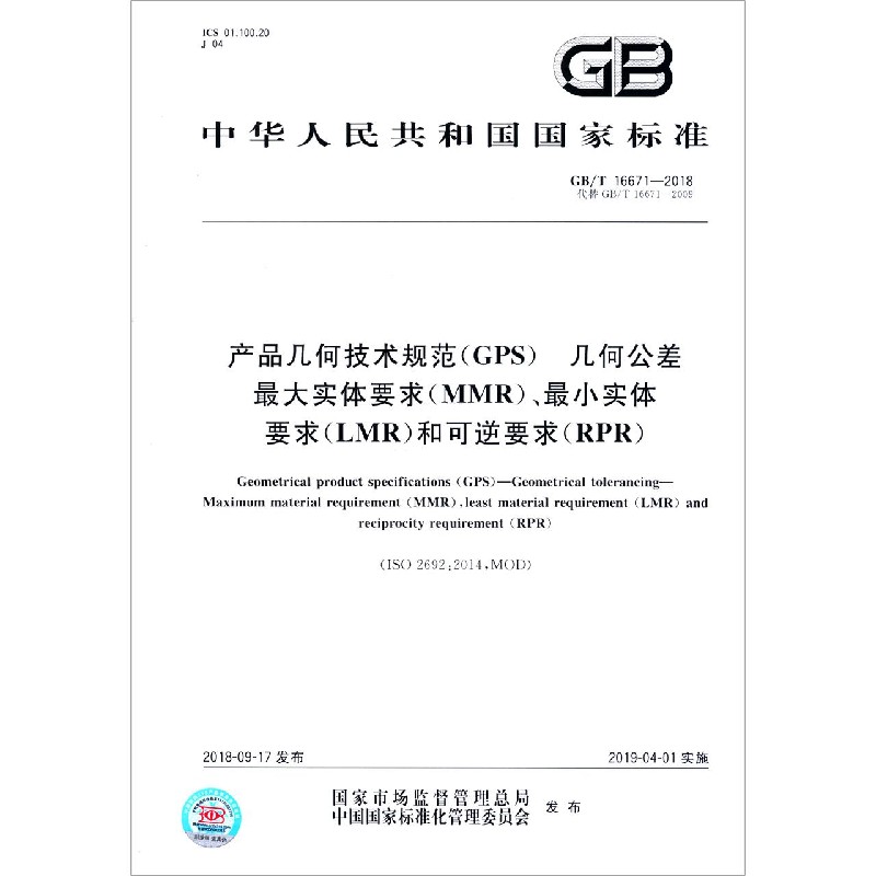 产品几何技术规范几何公差最大实体要求最小实体要求和可逆要求（RPR GB