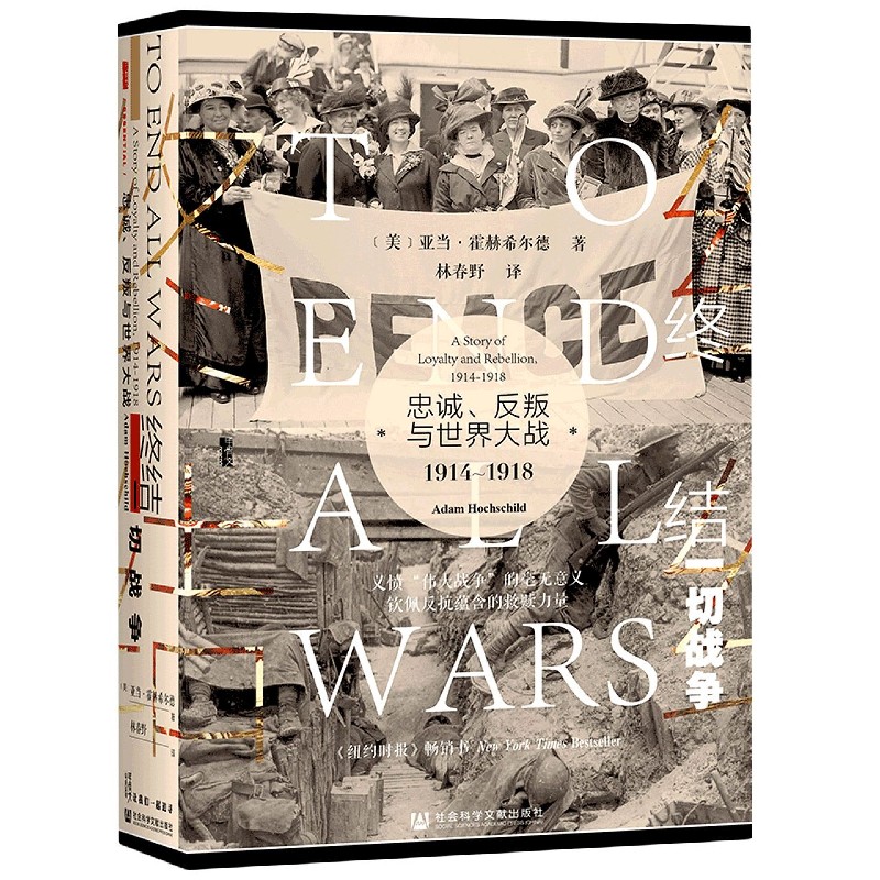 终结一切战争（忠诚反叛与世界大战1914-1918）