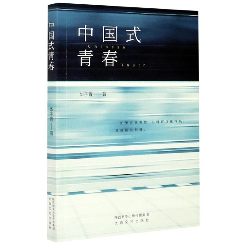 中国式青春