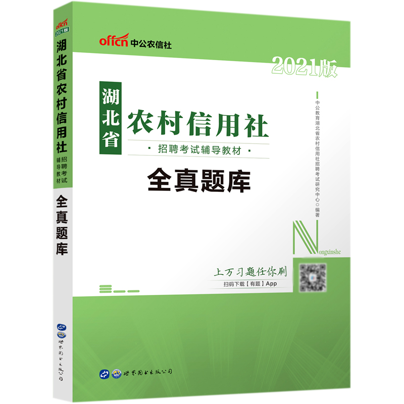 全真题库（2021版湖北省农村信用社招聘考试辅导教材）