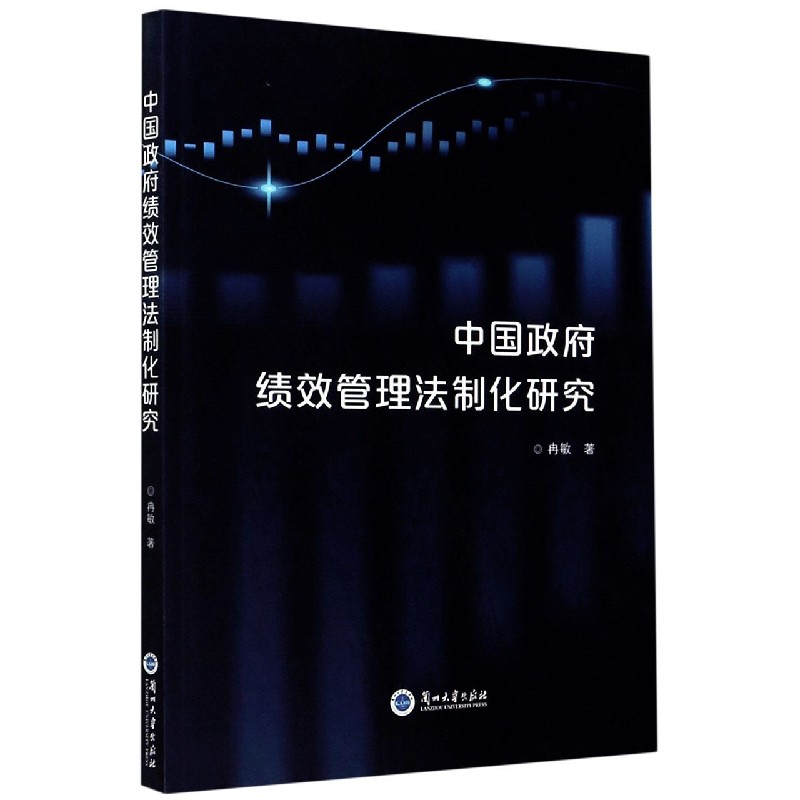中国政府绩效管理法制化研究