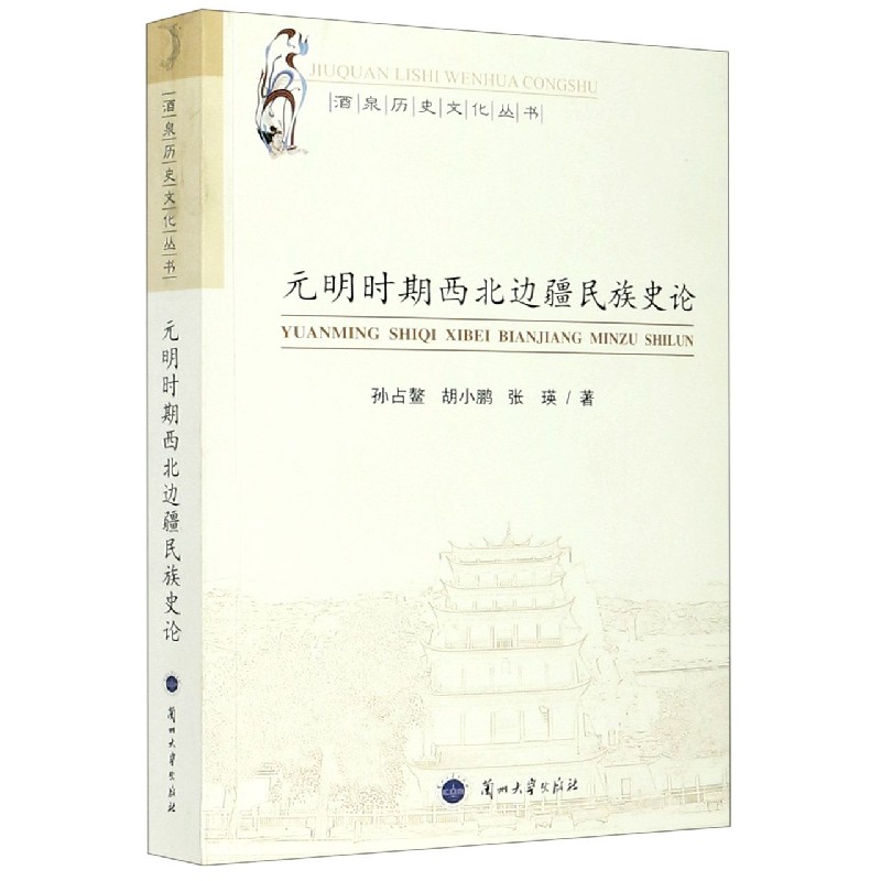 元明时期西北边疆民族史论/酒泉历史文化丛书