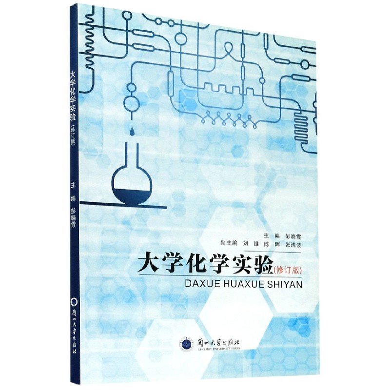 大学化学实验（修订版）