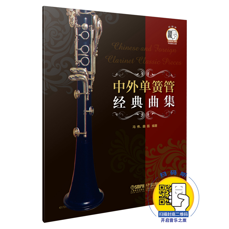 中外单簧管经典曲集